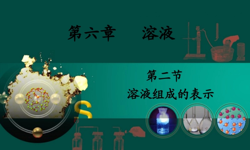 沪教初中化学九下《6第2节 溶液组成的表示》PPT课件 (2).ppt