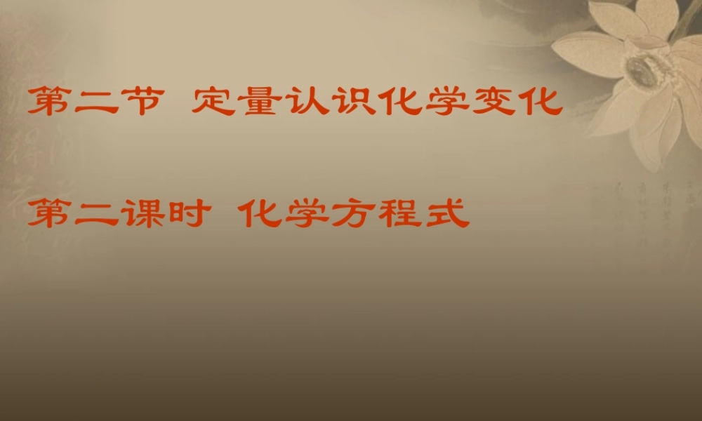 沪教初中化学九上《4第4章 认识化学变化》PPT课件 (6).ppt