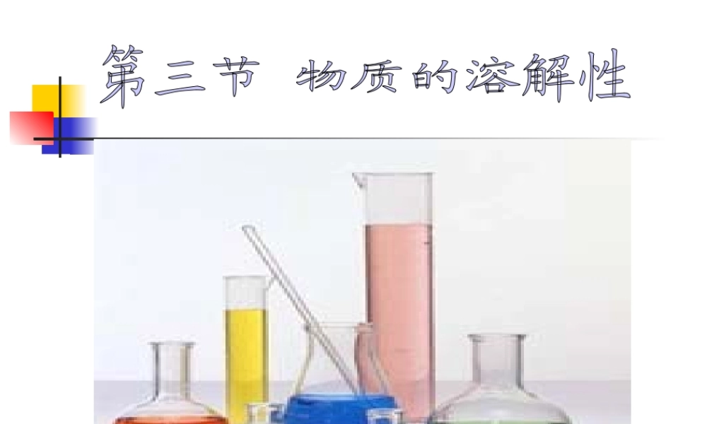 沪教初中化学九下《6第3节 物质的溶解性》PPT课件 (6).ppt