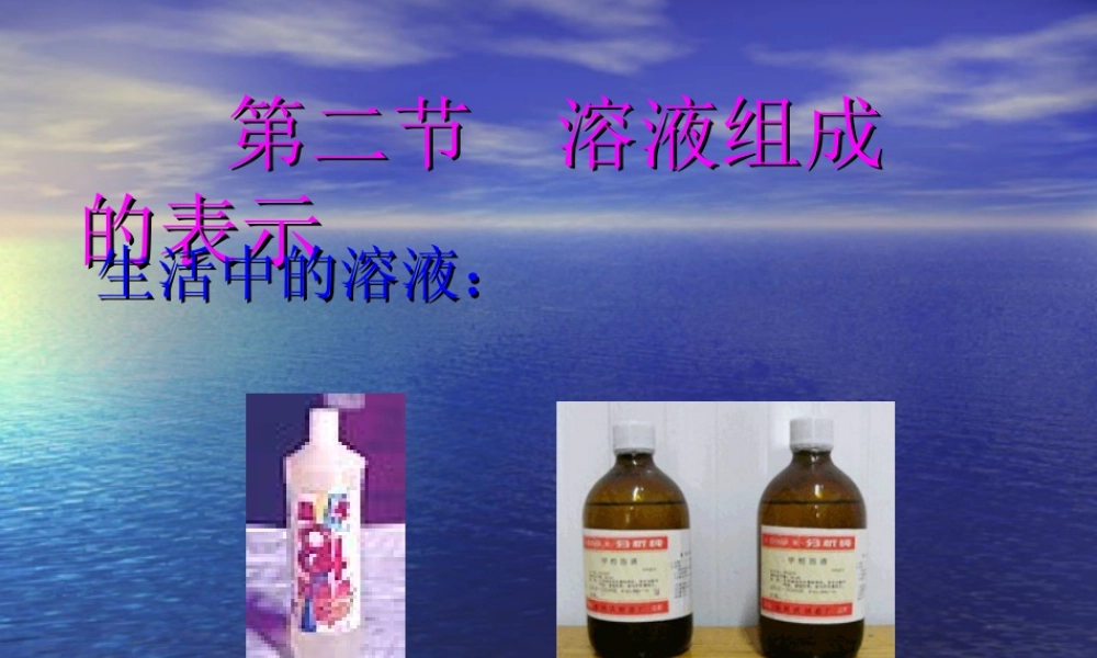 沪教初中化学九下《6第2节 溶液组成的表示》PPT课件 (13).ppt