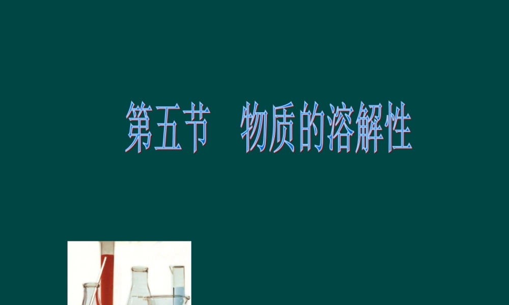 沪教初中化学九下《6第3节 物质的溶解性》PPT课件 (18).ppt