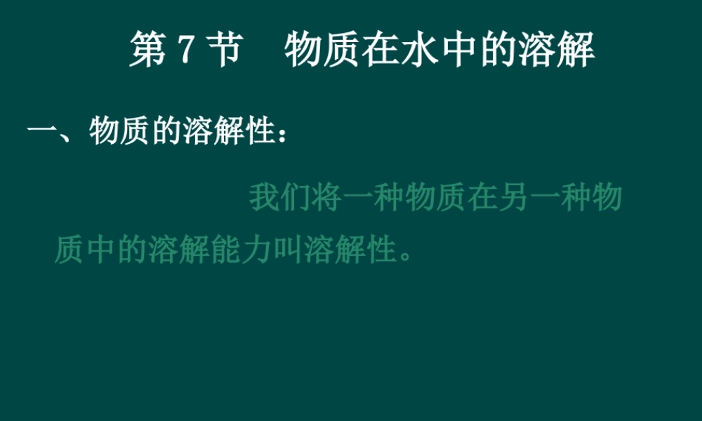 沪教初中化学九下《6第3节 物质的溶解性》PPT课件 (12).ppt