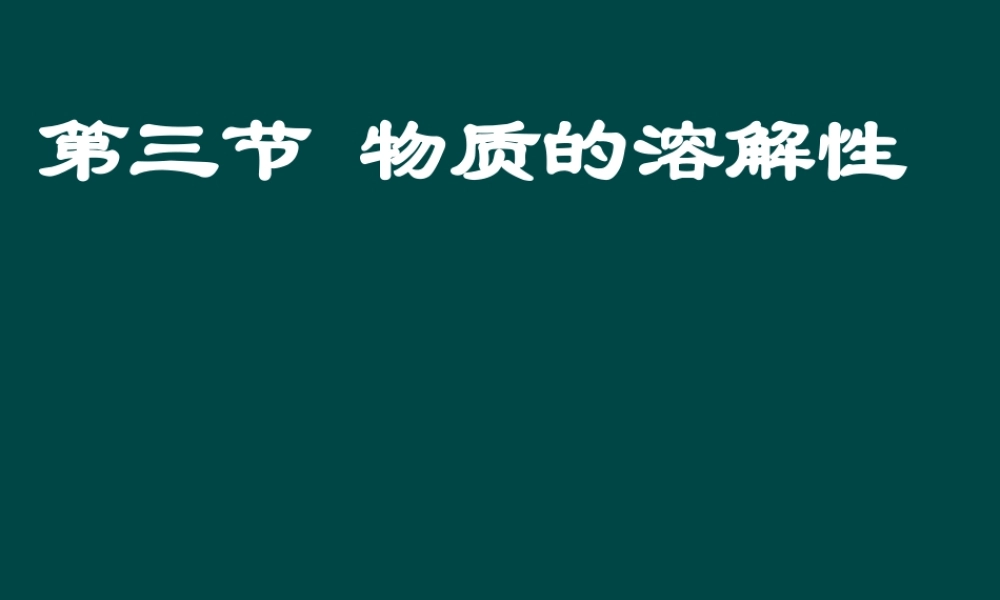 沪教初中化学九下《6第3节 物质的溶解性》PPT课件 (13).ppt