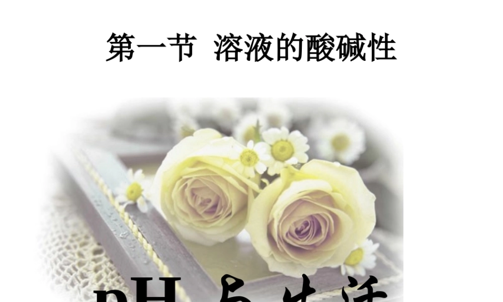 沪教初中化学九下《7第1节 溶液的酸碱性》PPT课件 (2).ppt