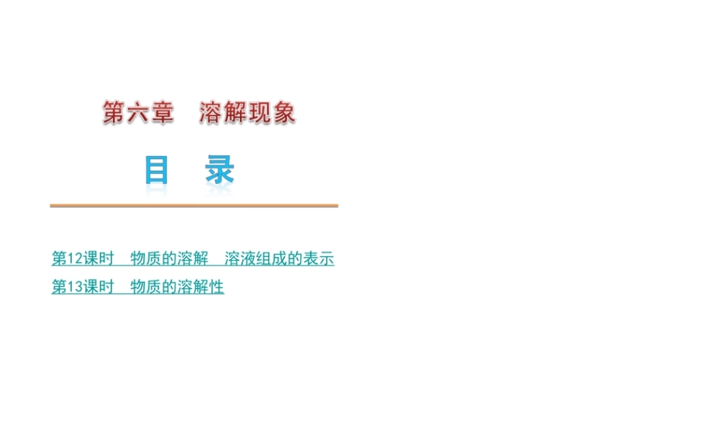 沪教初中化学九下《6第6章 溶解现象》PPT课件 (2).ppt