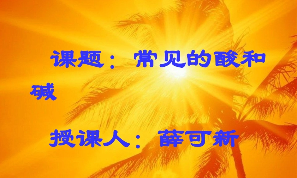 沪教初中化学九下《7第2节 常见的酸和碱》PPT课件 (2).ppt