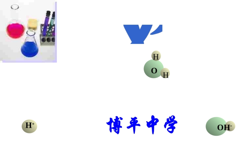 沪教初中化学九下《7第2节 常见的酸和碱》PPT课件 (1).ppt