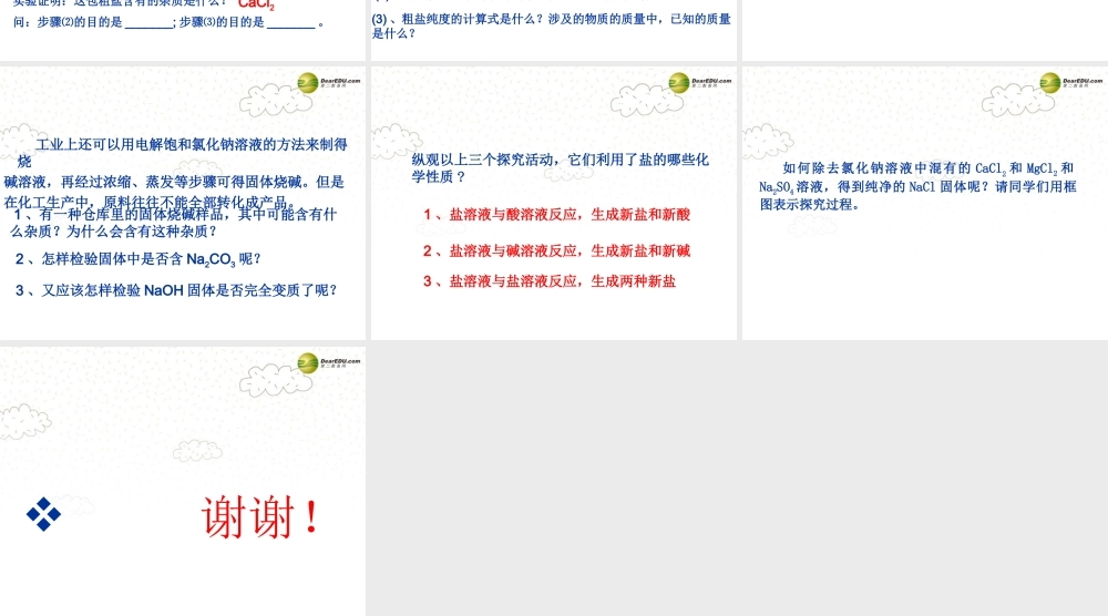 沪教初中化学九下《7第7章 应用广泛的酸、碱、盐》PPT课件 (1).ppt