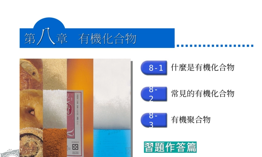 沪教初中化学九下《8第1节 什么是有机化合物》PPT课件 (6).ppt