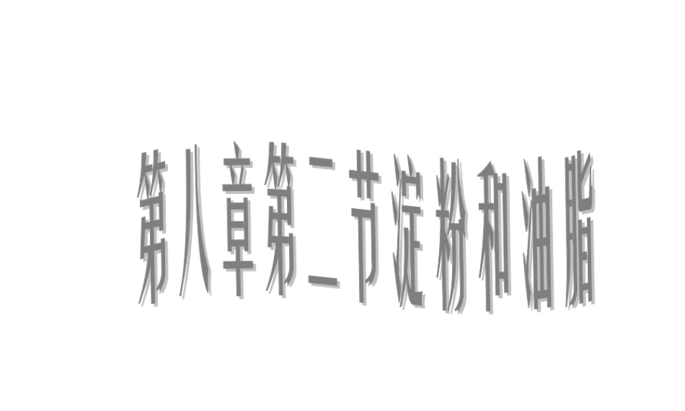 沪教初中化学九下《8第2节 淀粉 油脂》PPT课件 (7).ppt