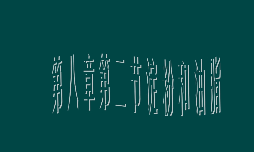 沪教初中化学九下《8第2节 淀粉 油脂》PPT课件 (4).ppt