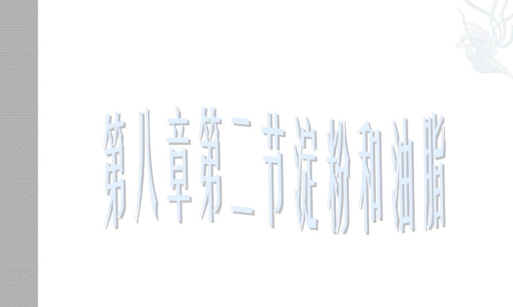 沪教初中化学九下《8第2节 淀粉 油脂》PPT课件 (6).ppt