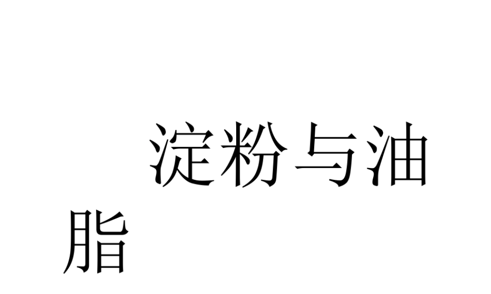 沪教初中化学九下《8第2节 淀粉 油脂》PPT课件 (5).ppt