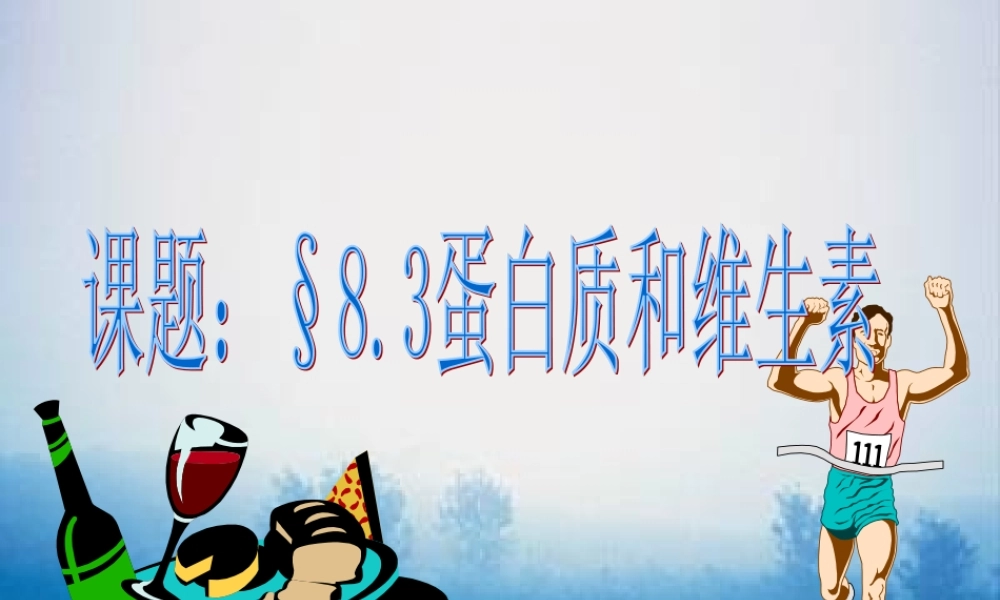 沪教初中化学九下《8第3节 蛋白质 维生素》PPT课件 (8).ppt