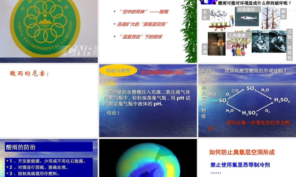 沪教初中化学九下《9第3节 环境污染的防治》PPT课件 (1).ppt