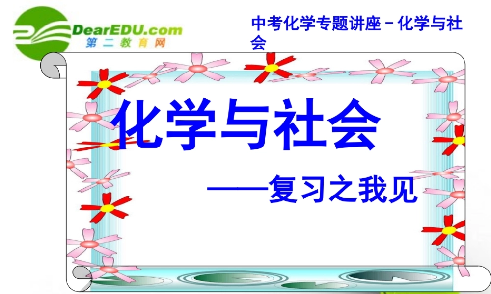 沪教初中化学九下《9第9章 化学与社会发展》PPT课件 (1).ppt