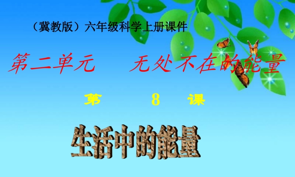 冀教小学科学六上册《8生活中的能量》PPT课件.ppt