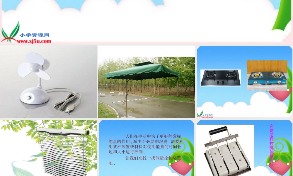 冀教小学科学六上册《13能量的控制》PPT课件.ppt