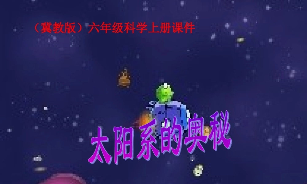 冀教小学科学六上册《17太阳系的奥秘》PPT课件 (1).ppt
