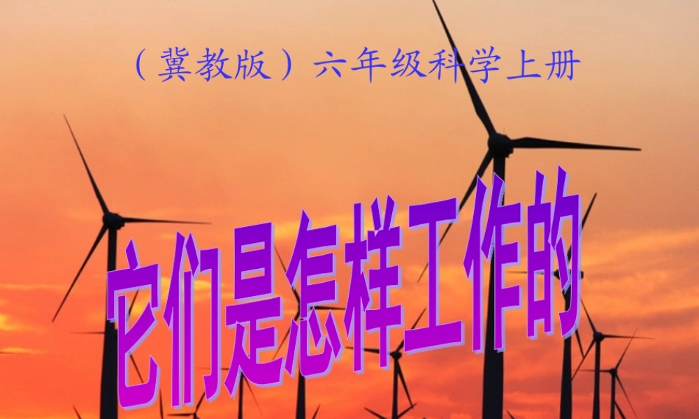 冀教小学科学六上册《11它们是怎样工作的》PPT课件.ppt