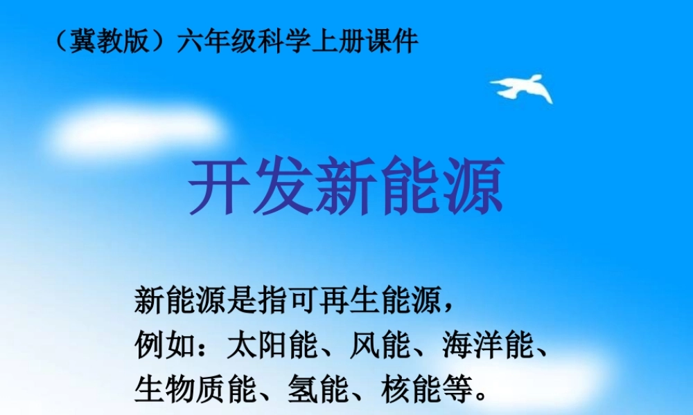 冀教小学科学六上册《16开发新能源》PPT课件.ppt