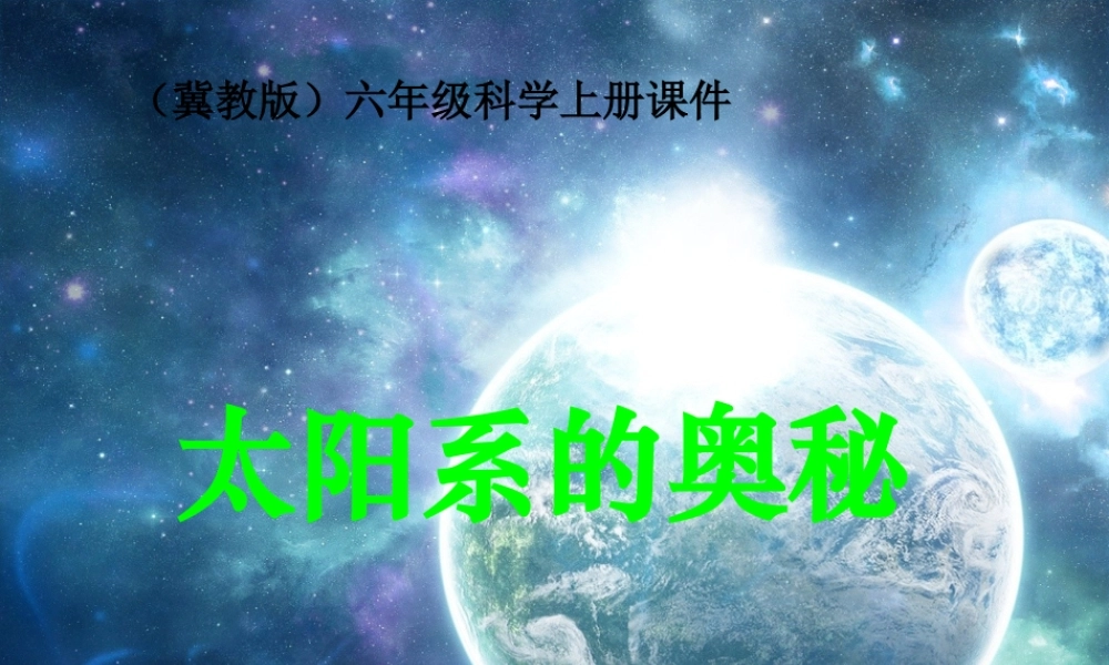 冀教小学科学六上册《17太阳系的奥秘》PPT课件 (2).ppt