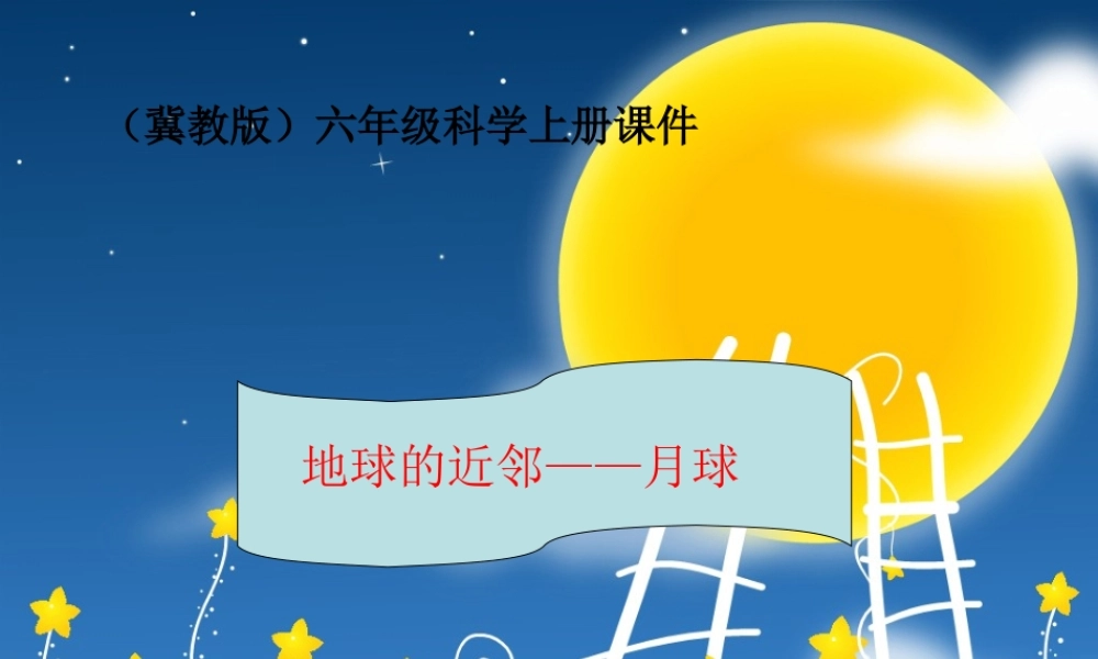 冀教小学科学六上册《20地球的近邻--月球》PPT课件.ppt