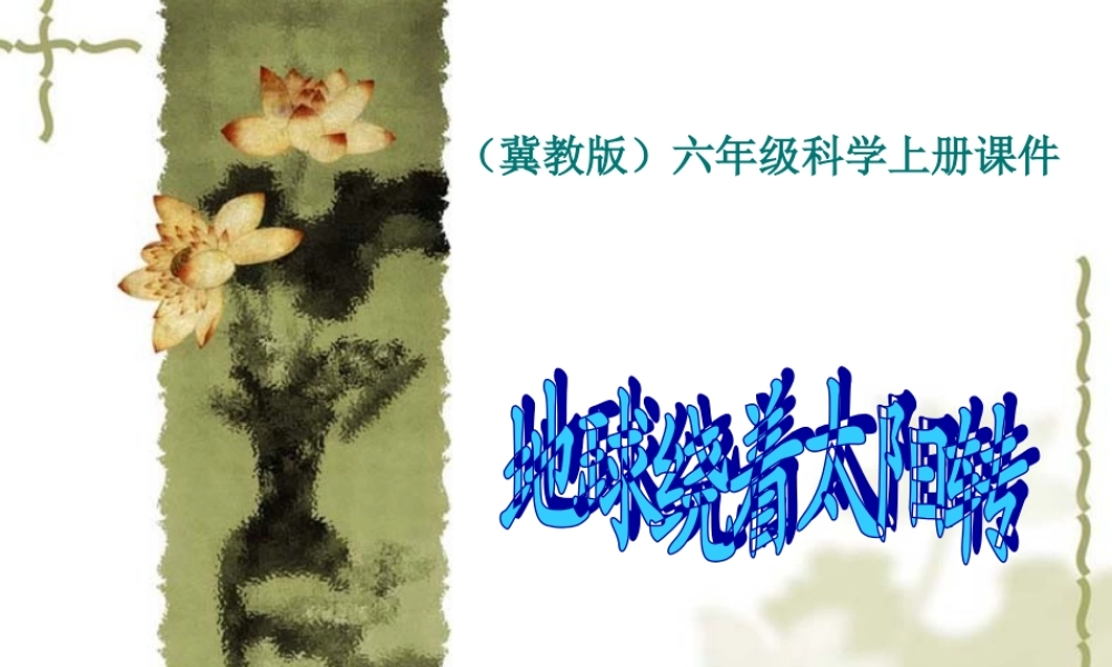 冀教小学科学六上册《18地球绕着太阳转》PPT课件.ppt