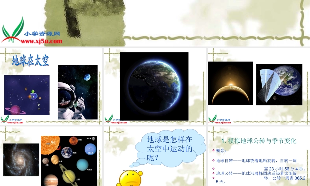 冀教小学科学六上册《18地球绕着太阳转》PPT课件.ppt