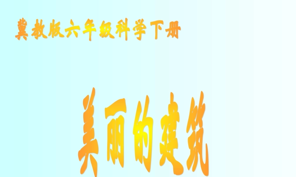 冀教小学科学六下册《3美丽的建筑》PPT课件 (2).ppt