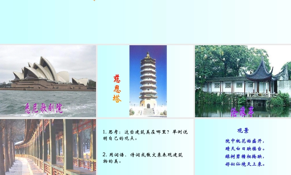 冀教小学科学六下册《3美丽的建筑》PPT课件 (2).ppt