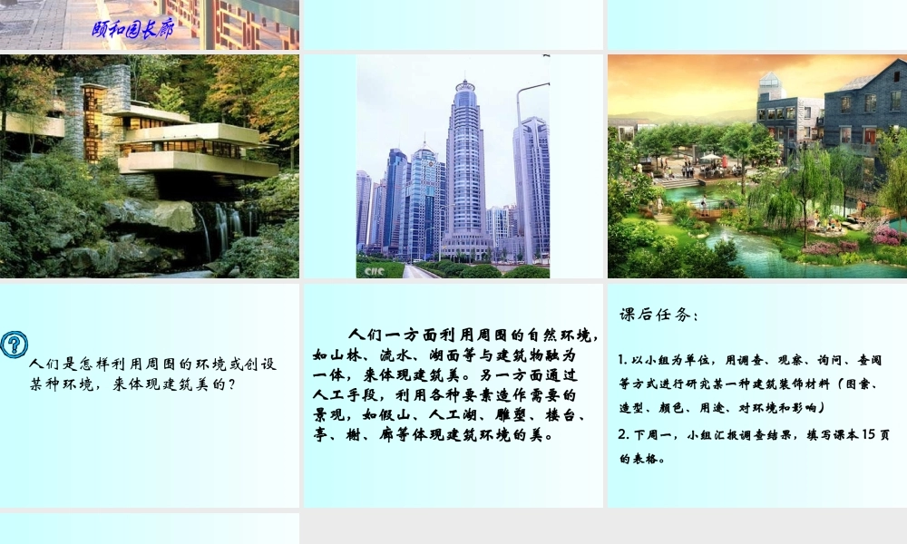 冀教小学科学六下册《3美丽的建筑》PPT课件 (2).ppt