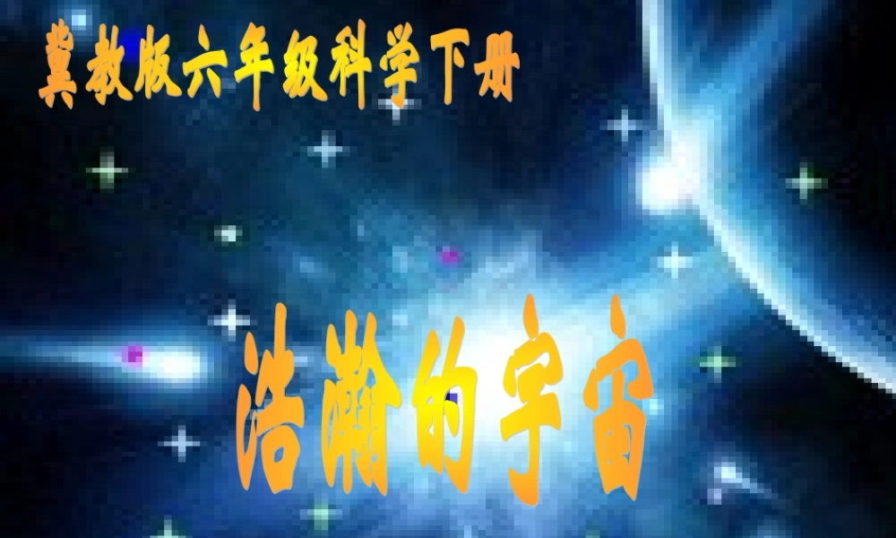 冀教小学科学六下册《13浩瀚的宇宙》PPT课件 (1).ppt