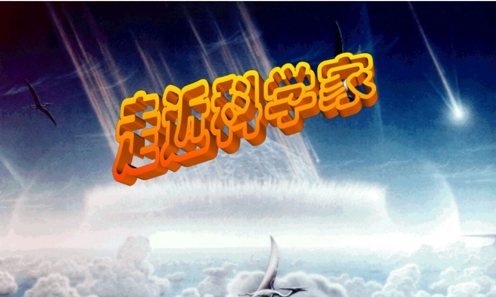 冀教小学科学六下册《17走近科学家》PPT课件.ppt