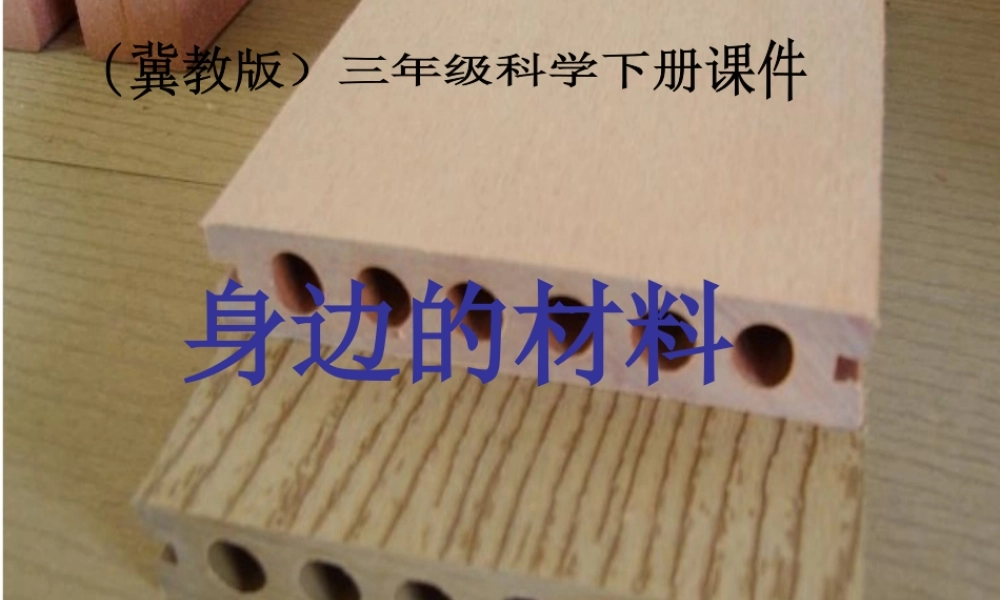 冀教小学科学三下册优质公开课《1身边的材料 》PTT课件 (2).ppt