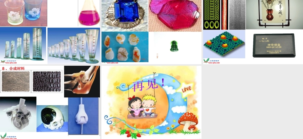 冀教小学科学三下册优质公开课《1身边的材料 》PTT课件 (2).ppt