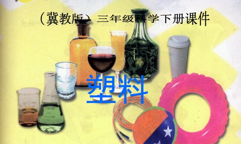 冀教小学科学三下册优质公开课《2塑料》PTT课件 (1).ppt