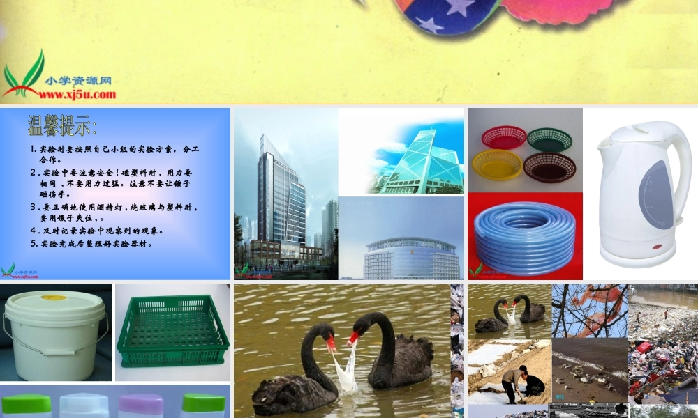 冀教小学科学三下册优质公开课《2塑料》PTT课件 (1).ppt