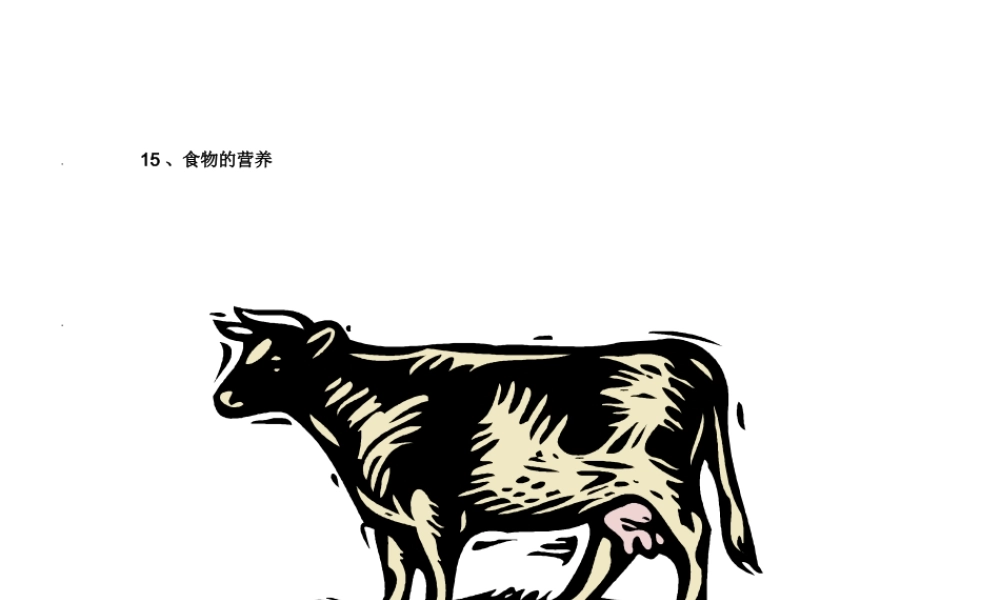 冀教小学科学三上册《15食物的营养》PPT课件.ppt