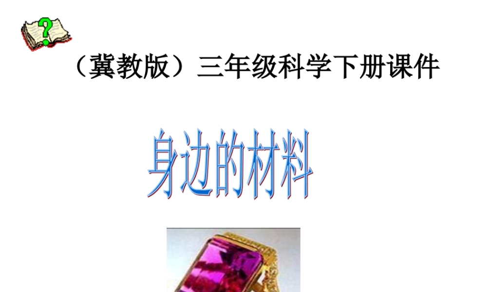 冀教小学科学三下册优质公开课《1身边的材料 》PTT课件 (3).ppt