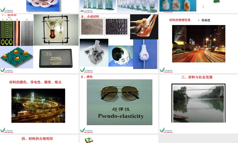 冀教小学科学三下册优质公开课《1身边的材料 》PTT课件 (3).ppt