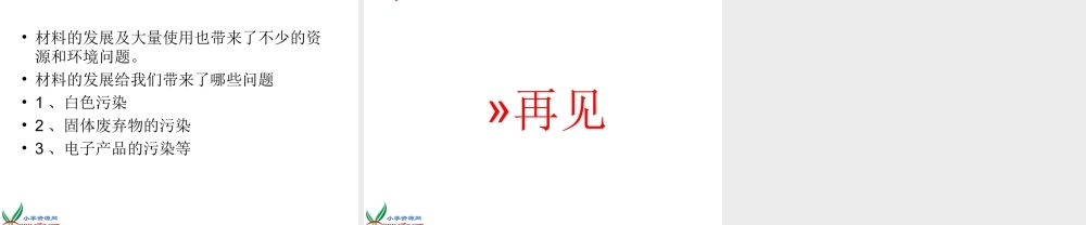 冀教小学科学三下册优质公开课《1身边的材料 》PTT课件 (3).ppt