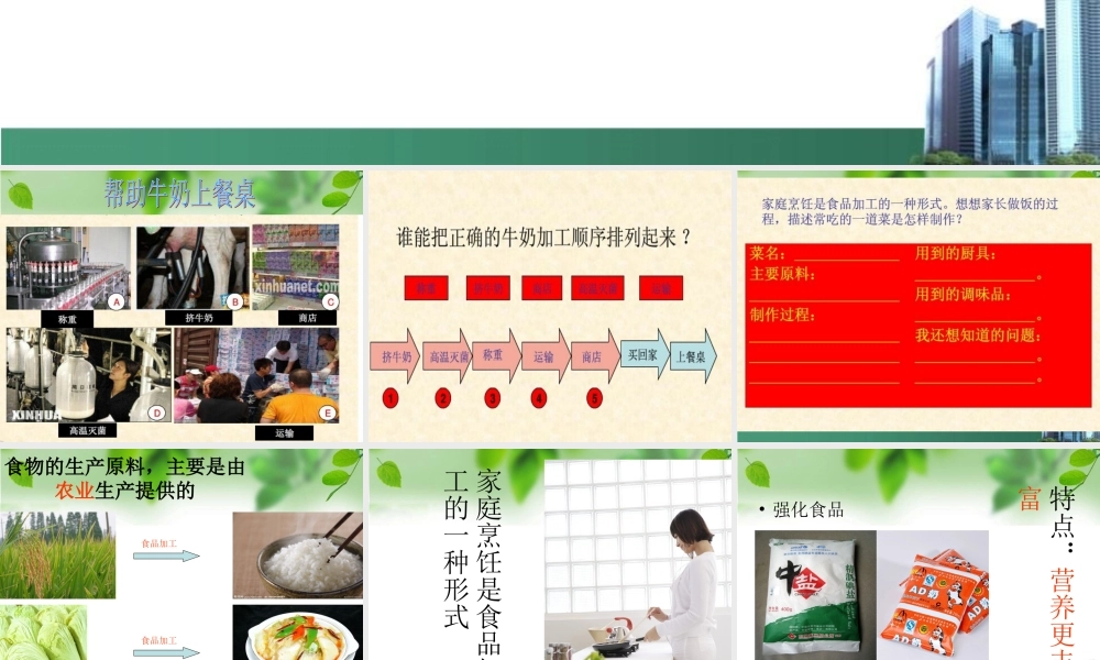 冀教小学科学三上册《16食品的加工》PPT课件.ppt