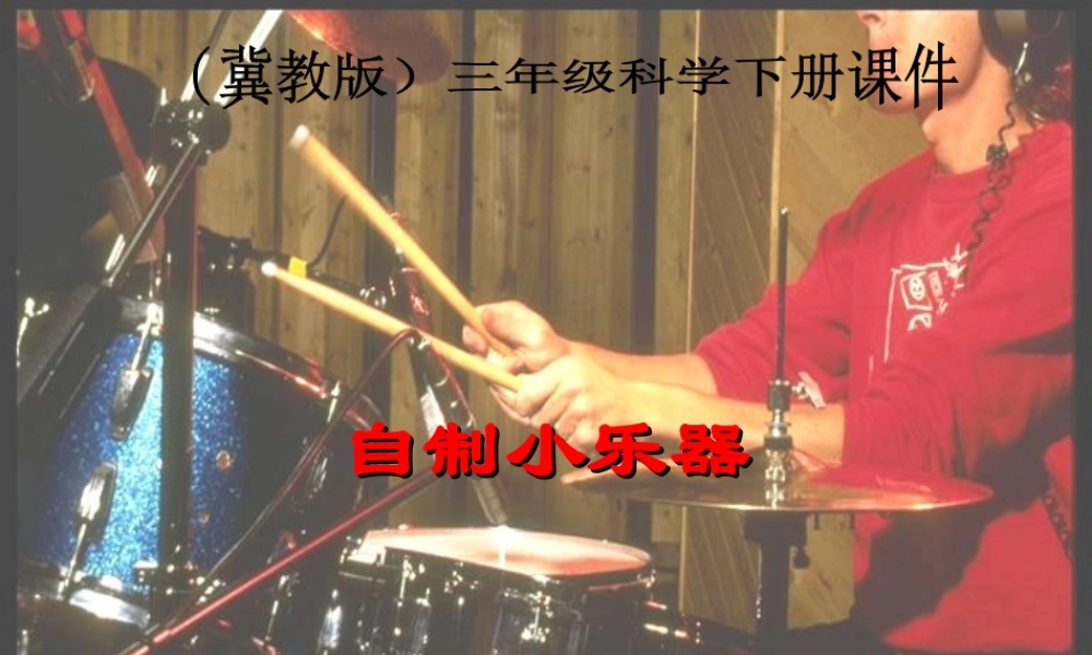 冀教小学科学三下册优质公开课《5自制小乐器 》PTT课件.PPT