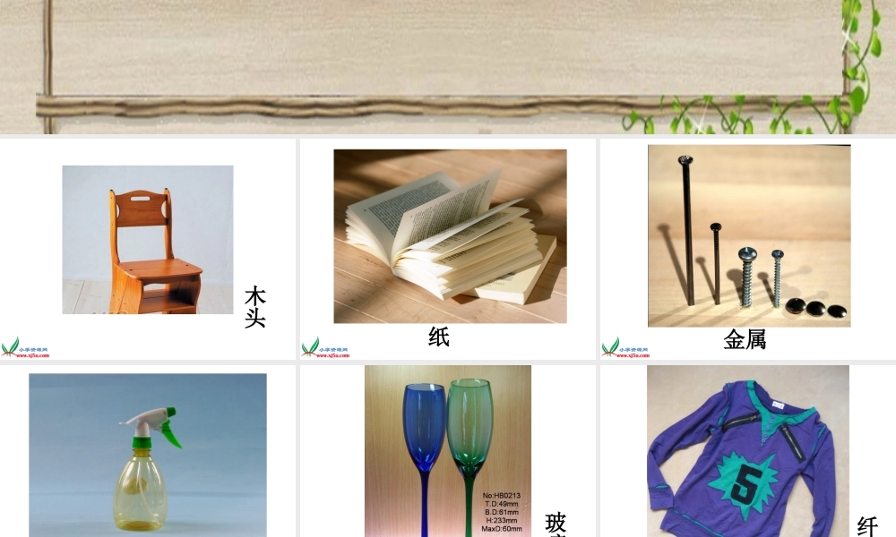 冀教小学科学三下册优质公开课《1身边的材料 》PTT课件 (1).ppt