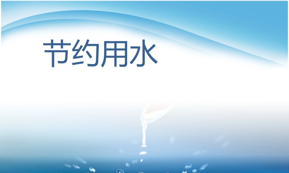 冀教小学科学三上册《11节约用水》PPT课件.ppt