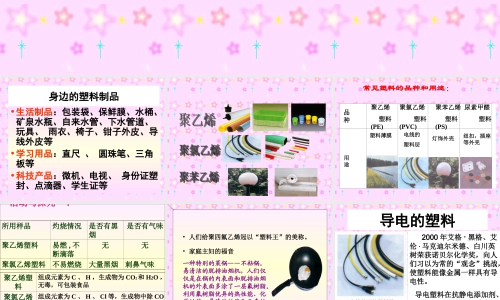 冀教小学科学三下册优质公开课《2塑料》PTT课件 (3).ppt