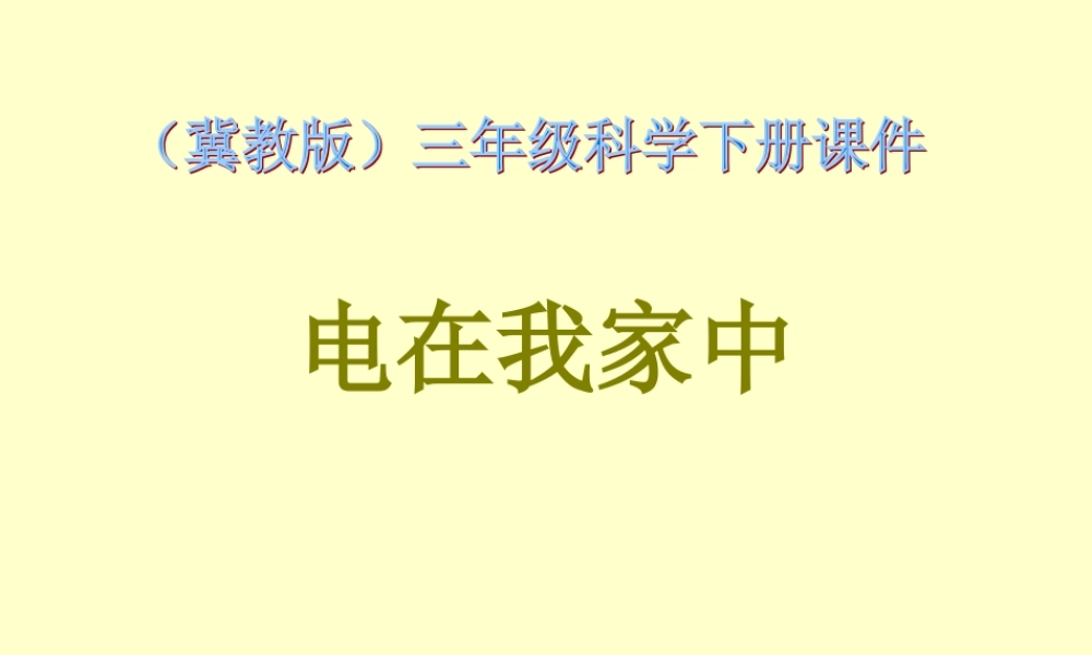 冀教小学科学三下册优质公开课《11电在我家中 》PTT课件 (3).ppt