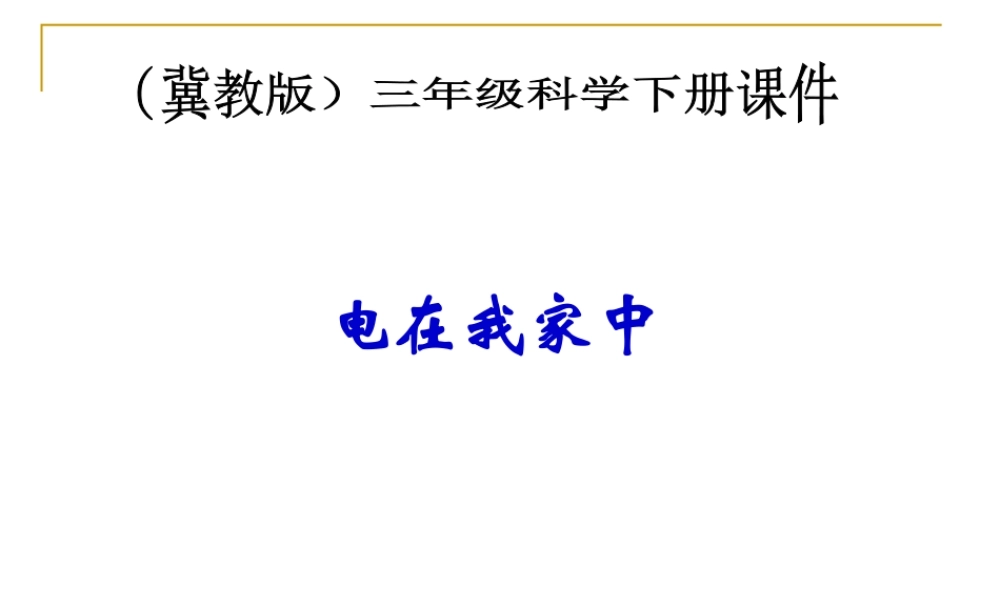 冀教小学科学三下册优质公开课《11电在我家中 》PTT课件 (2).ppt