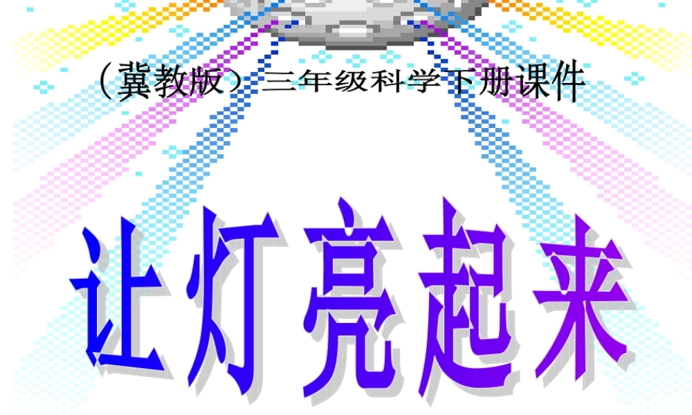 冀教小学科学三下册优质公开课《12让灯亮起来 》PTT课件 (1).ppt